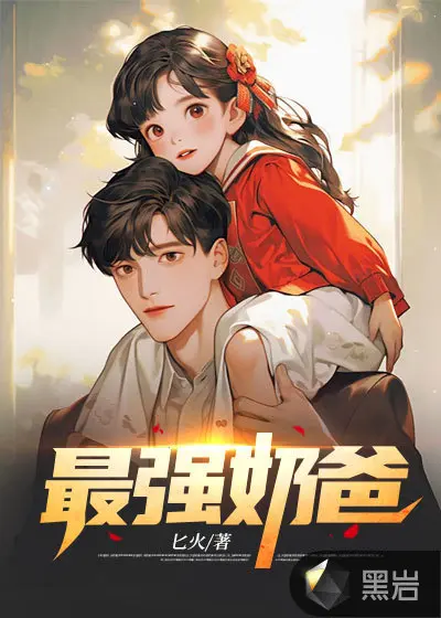 鸿蒙的奶爸之路