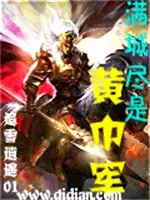 满城尽是黄巾军