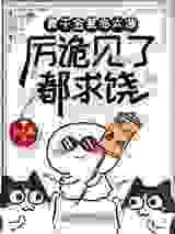 真千金算命太准，厉诡见了都求饶