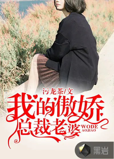 我的尤物总裁老婆