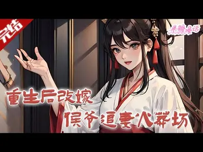 和离后，侯爷追妻火葬场