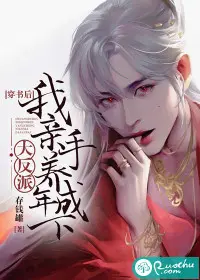 反穿男友养成记