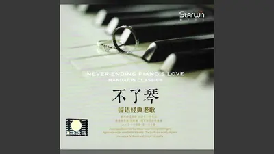 听说爱情会有回音