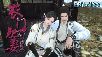 农家肥妻有点田