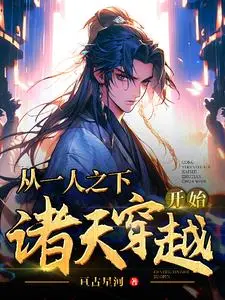 穿越万界从一人之下开始