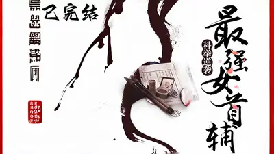 科举相公家的小娘子