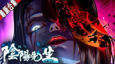 我是都市阴阳先生