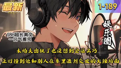 深情错爱，渣男小叔请自重