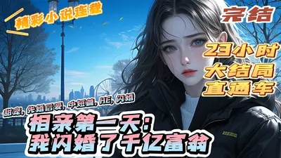 和农场主相亲对象闪婚了