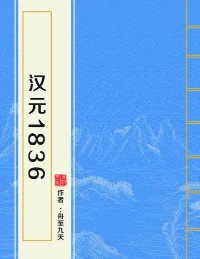 汉元1836