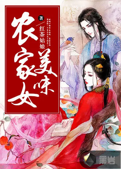 一品田园：农家小娘子