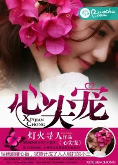 江三爷的心尖宠