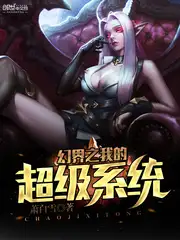 幻界之我的超级系统