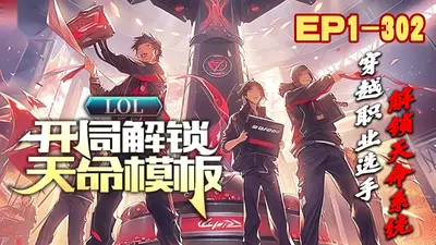 LOL：开局解锁天命模板