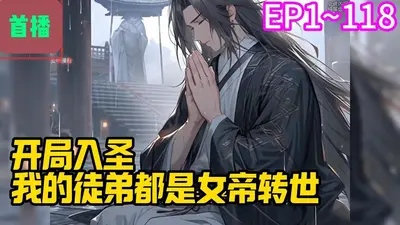 女帝转生：我大师兄有圣人之资