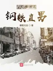 娱乐圈之钢铁直男