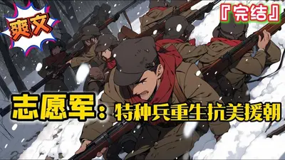 重生之抗美援朝