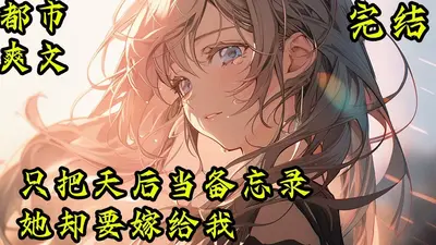 只把天后当备忘录，她却要嫁给我