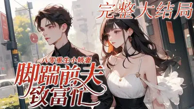 重生八零小娇妻，被高冷硬汉宠爆了