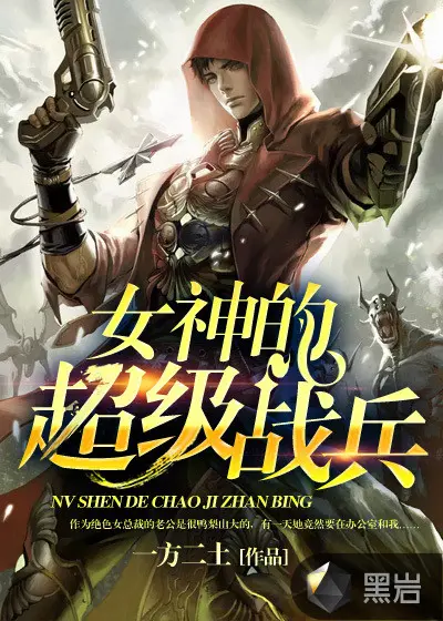 超级战兵在校园