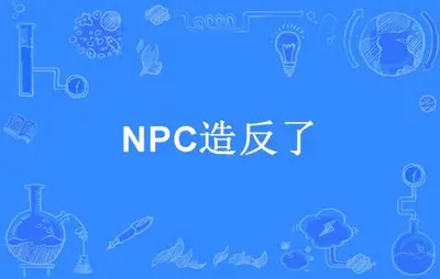 网游之npc造反了