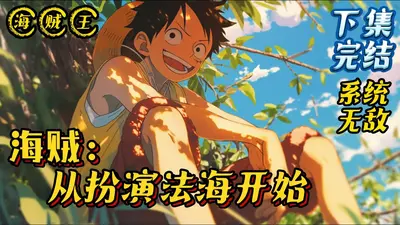 海贼王之法神有话说