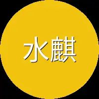 水麒麟
