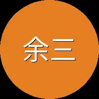 余三