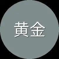 黄金级兵