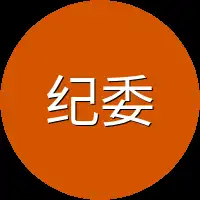 纪委