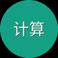 计算公式