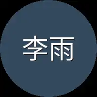 李雨