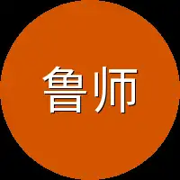 鲁师长