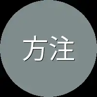 方注意