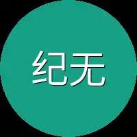 纪无锋