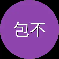 包不同两