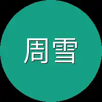 周雪薇