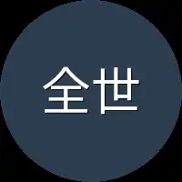全世界范