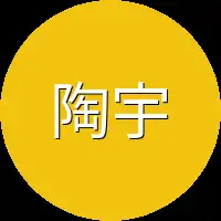陶宇