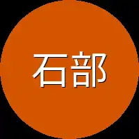 石部落