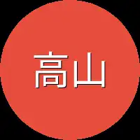 高山