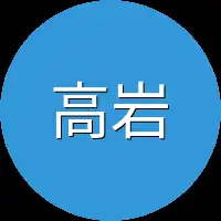 高岩